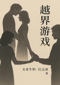 越界互动