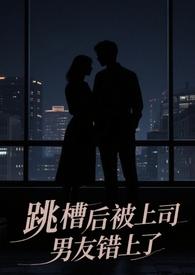 跳槽后上司男友错上全文免费阅读