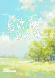 我的幸福与你有关