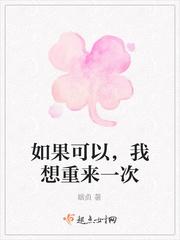 如果可以我想重新开始