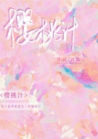 樱桃汁的制作