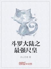 斗罗大陆之最炫
