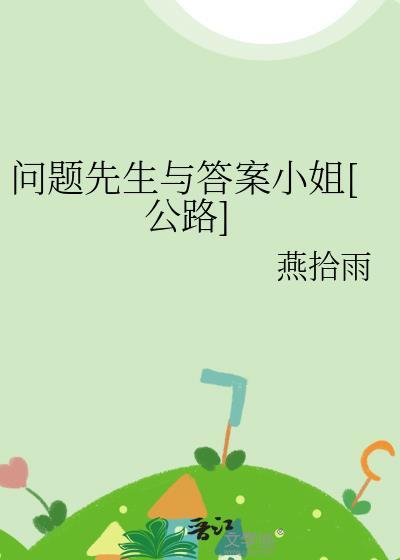 问题就是答案在线阅读