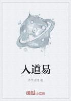 入道易 修道难后面一句