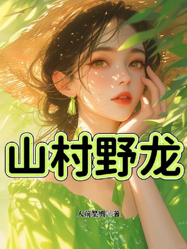 山村野龙免费阅读全文最新章节更新时间