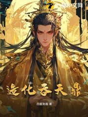 造化吞天鼎境界划分