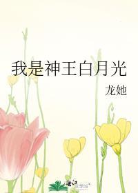 我是男神白月光