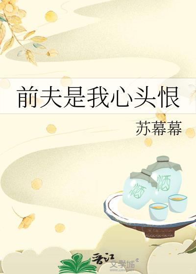 前夫是我心头恨TXT免费阅读全文