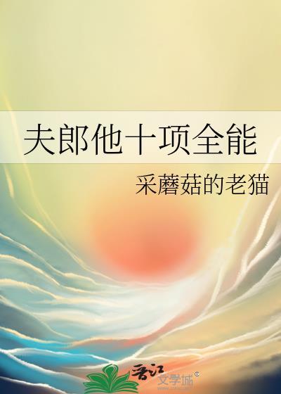 夫郎他十项全能by采蘑菇的老猫