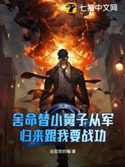 舍命替小舅子从军