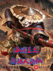 熊猫人酒仙宏命令