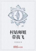 六个师姐带我飞