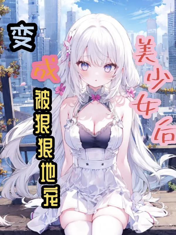 被总裁狠狠地宠阅读笔趣阁