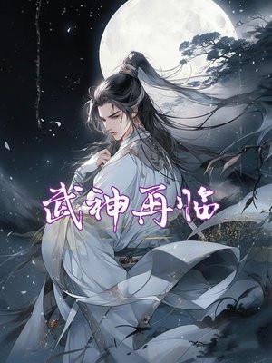 武神再临主角是谁