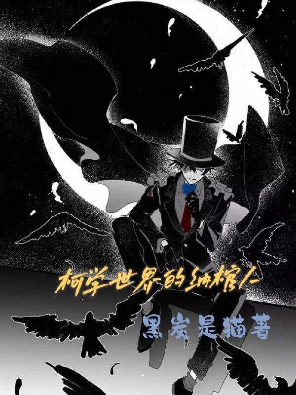 柯学世界的纳棺人全集
