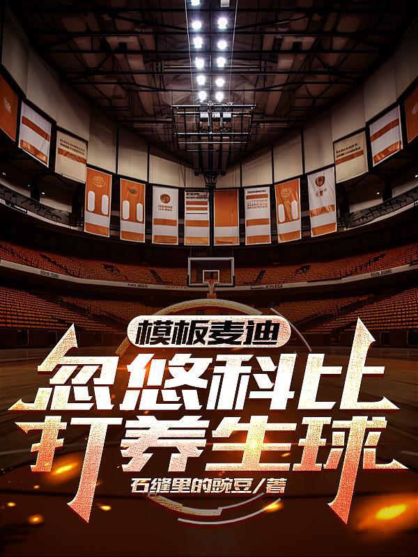 忽悠科比打养生球