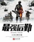 最强后勤兵视频