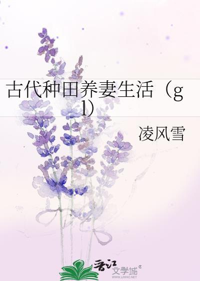 古代种田养妻生活