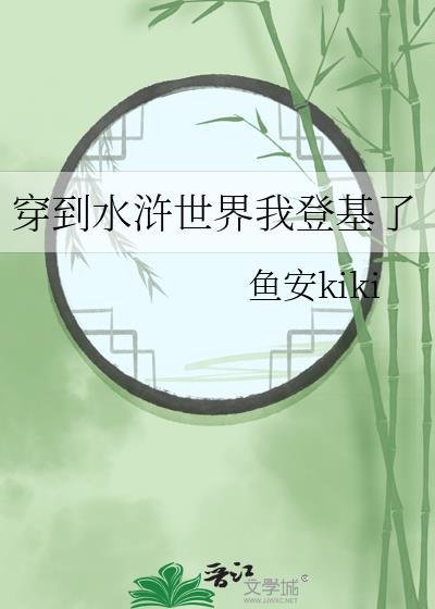 主角穿越到水浒世界的