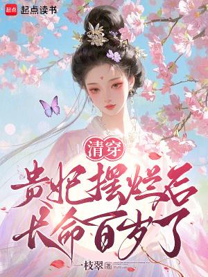 清穿贵妃摆烂后长命百岁了免费阅读