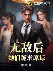 无敌后她们跪求原谅