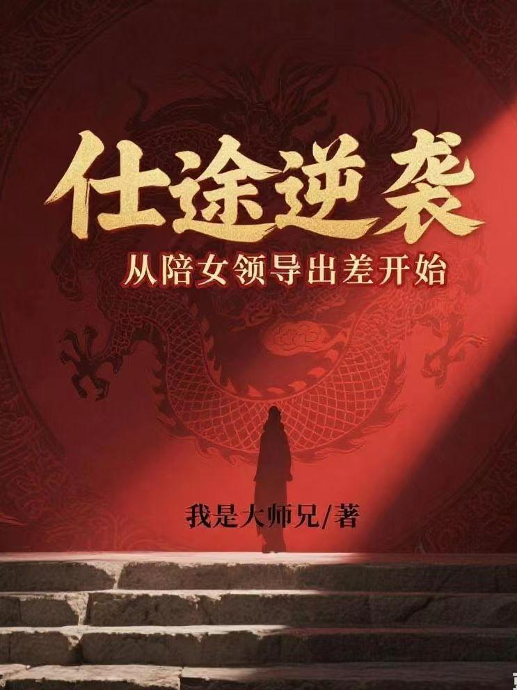 仕途逆袭从陪女领导出差开始