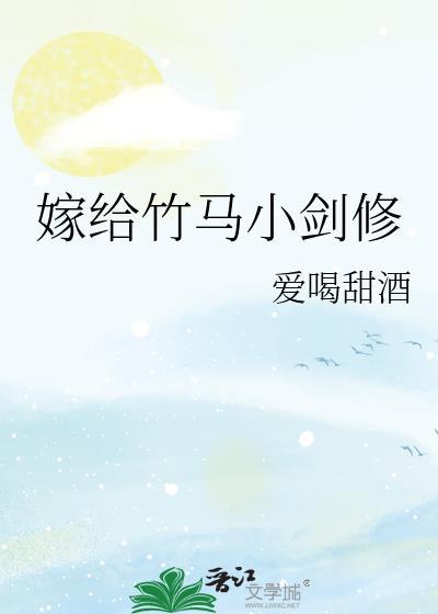 嫁给竹马小剑修153