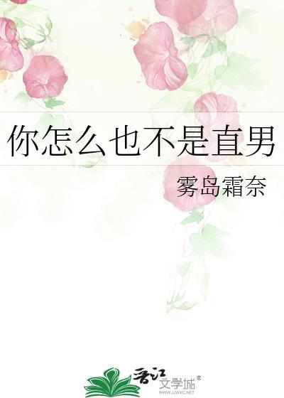 你怎么也不是直男by雾岛双奈