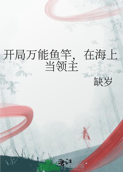 在海上当领主百度TXT