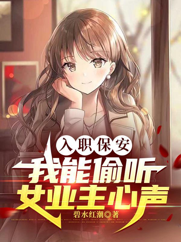 我能偷听女业主心声在线观看