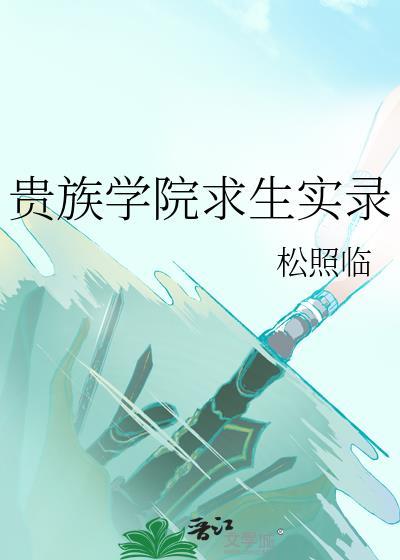 贵族学院求生实录免费阅读