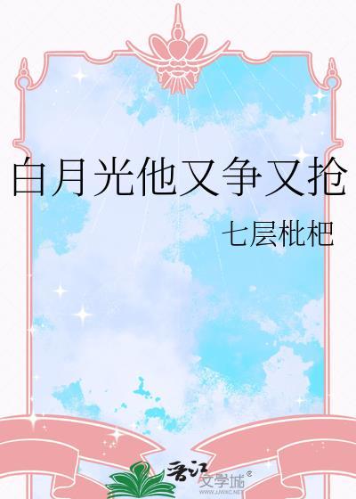 白月光他又争又抢百度
