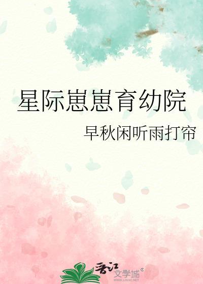 星际崽崽育幼院女主
