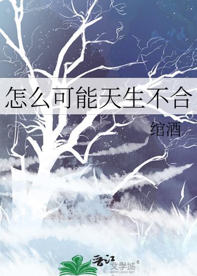怎么可能天生不合番外