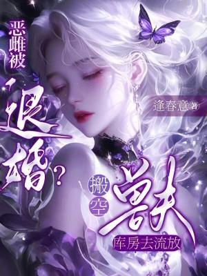 恶雌被退婚?搬空兽夫库房去流放(逢春意)