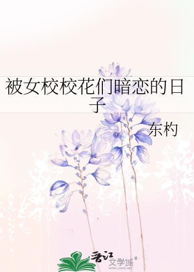校花女主暗恋我20