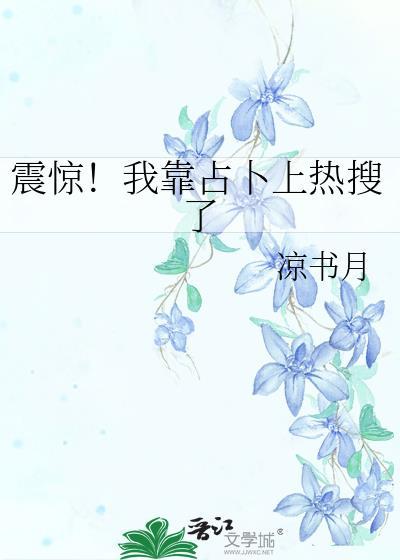 震惊!我靠占卜上热搜了作者凉书月