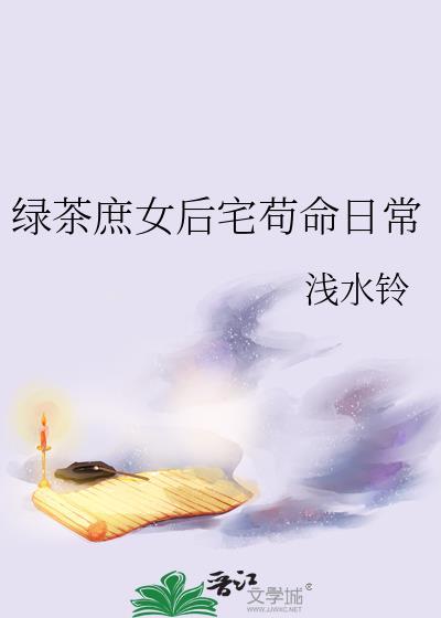 绿茶庶女后宅苟命日常(穿书)