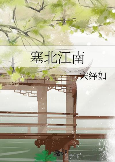 塞北江南是哪个地区