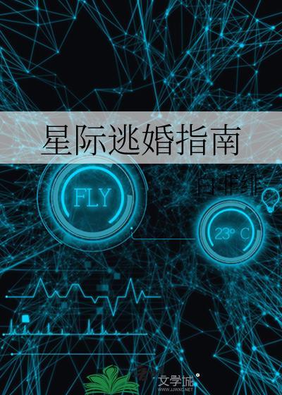 星际逃婚指南abo