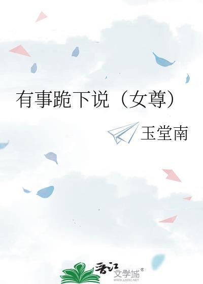 有事跪下说(女尊)读者专栏