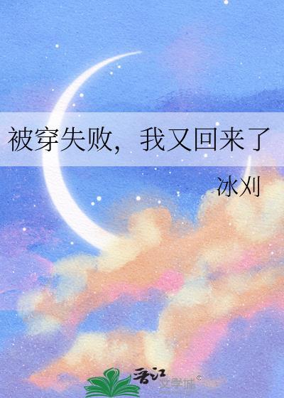 被穿失败我又回来了免费阅读