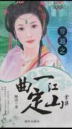 一曲定江山打一生肖