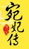 清宫宛妃传讲了什么