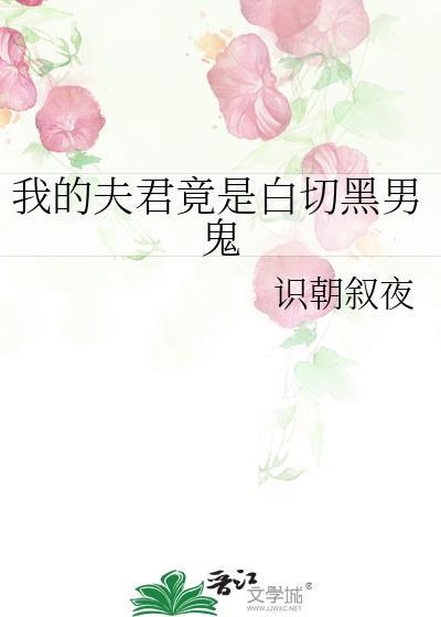 我的夫君竟是白切黑男鬼全文免费阅读