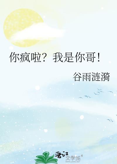 你是疯了还是傻了什么歌