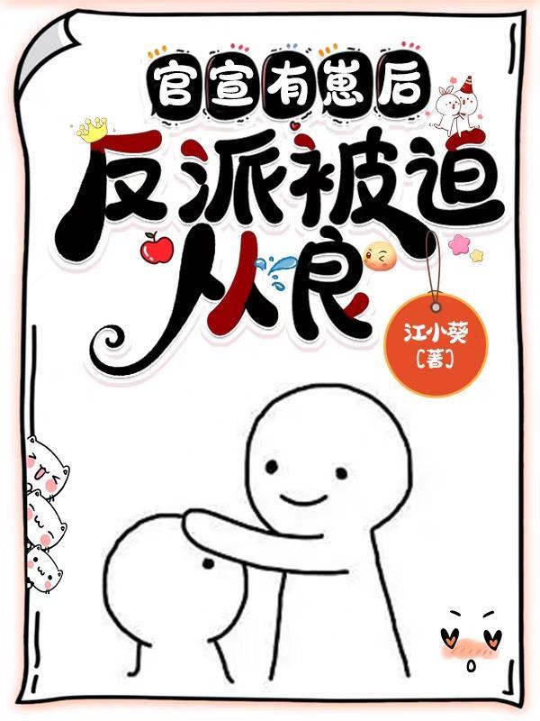 沙雕萌娃当反派她爹气的嘎嘎叫