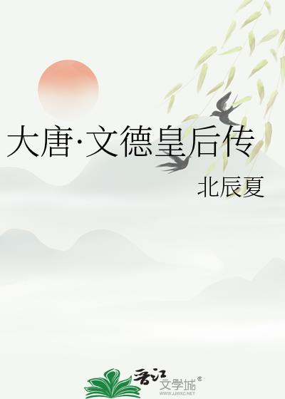 大唐文德皇后传TXT百度资源