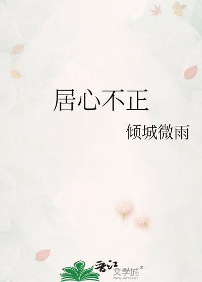 居心不正txt