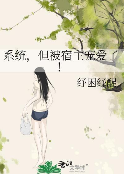 系统宿主被guan满ri常【快穿】